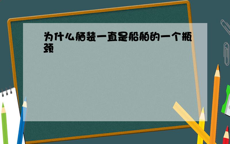 为什么舾装一直是船舶的一个瓶颈