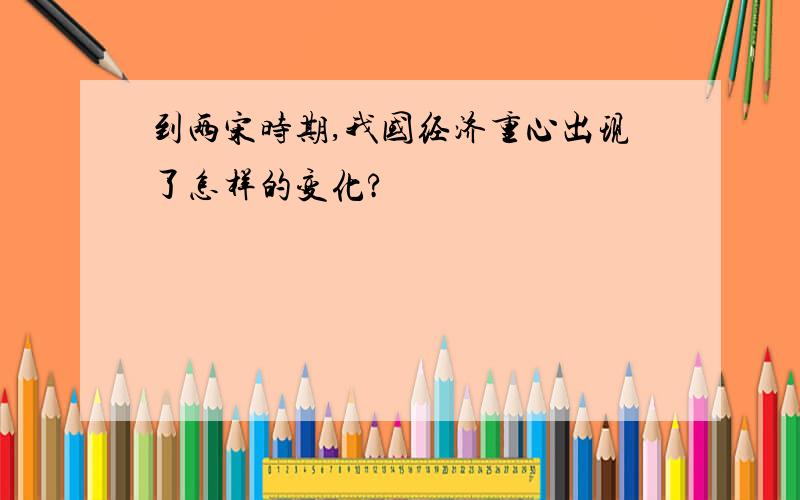 到两宋时期,我国经济重心出现了怎样的变化?