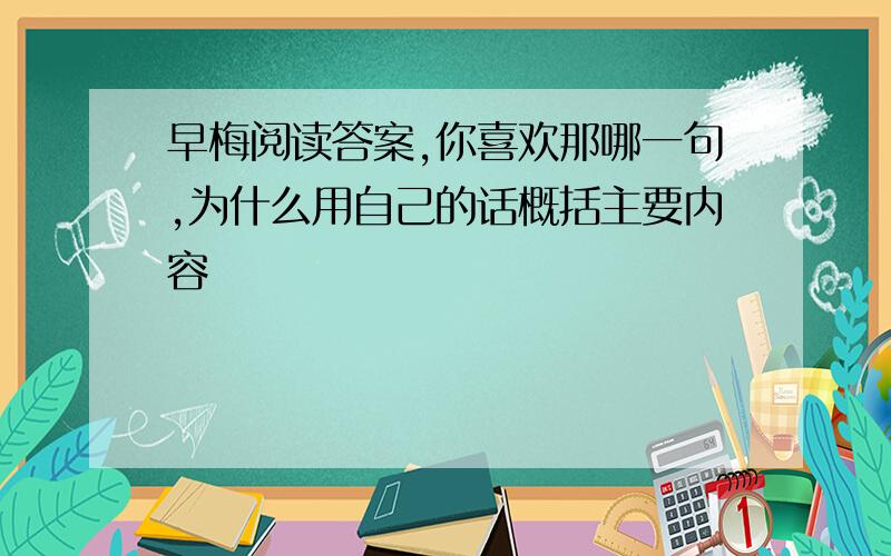 早梅阅读答案,你喜欢那哪一句,为什么用自己的话概括主要内容