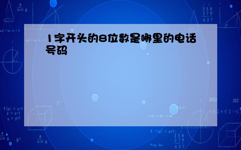 1字开头的8位数是哪里的电话号码