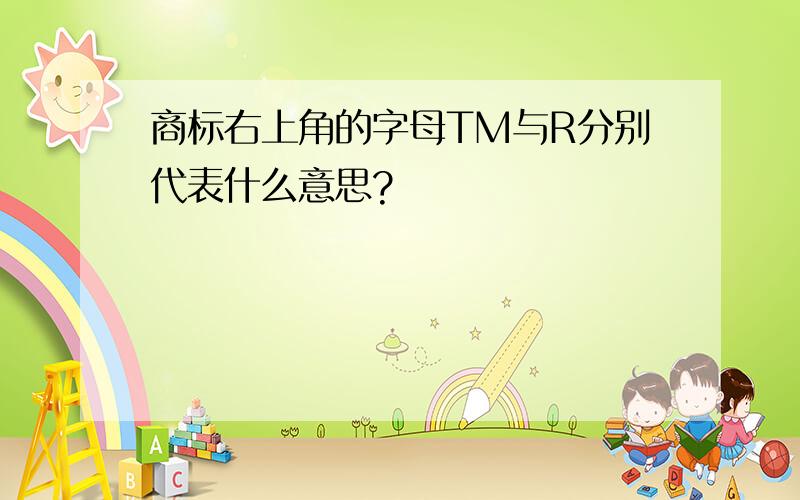 商标右上角的字母TM与R分别代表什么意思?