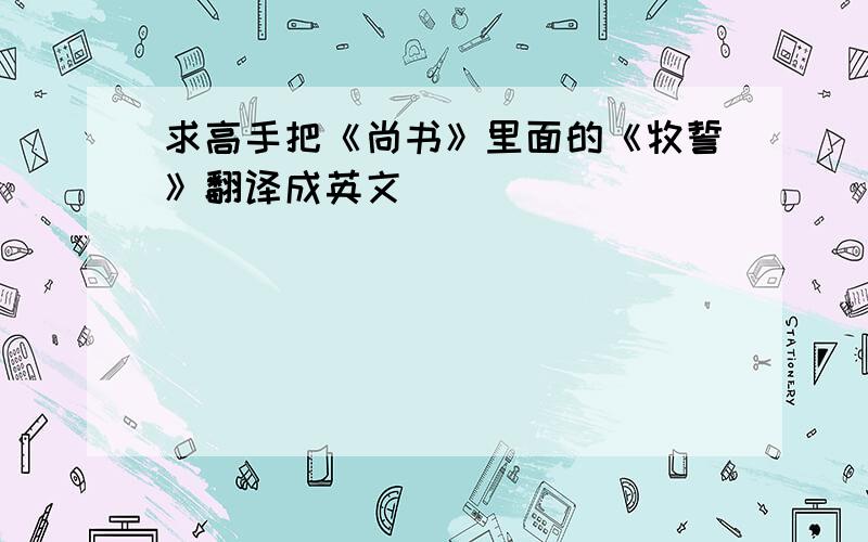 求高手把《尚书》里面的《牧誓》翻译成英文