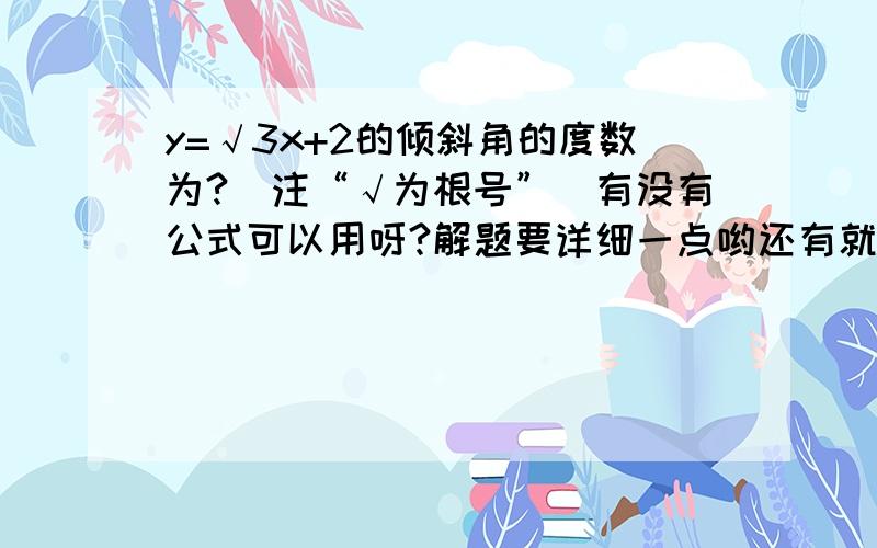 y=√3x+2的倾斜角的度数为?（注“√为根号”）有没有公式可以用呀?解题要详细一点哟还有就是点斜式的公式是什么呀?