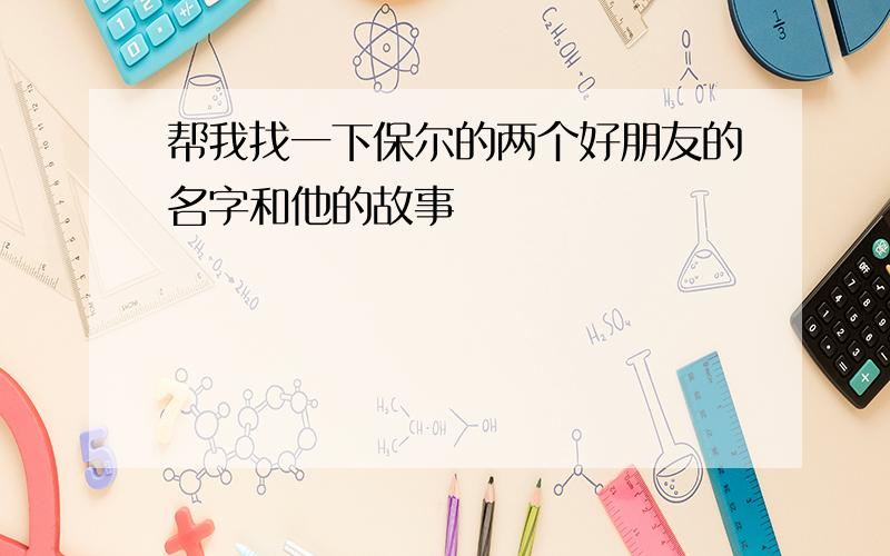 帮我找一下保尔的两个好朋友的名字和他的故事