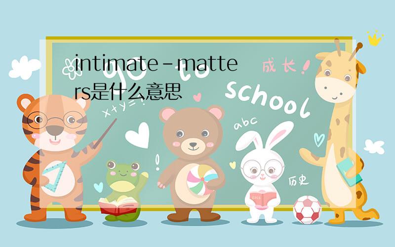 intimate-matters是什么意思