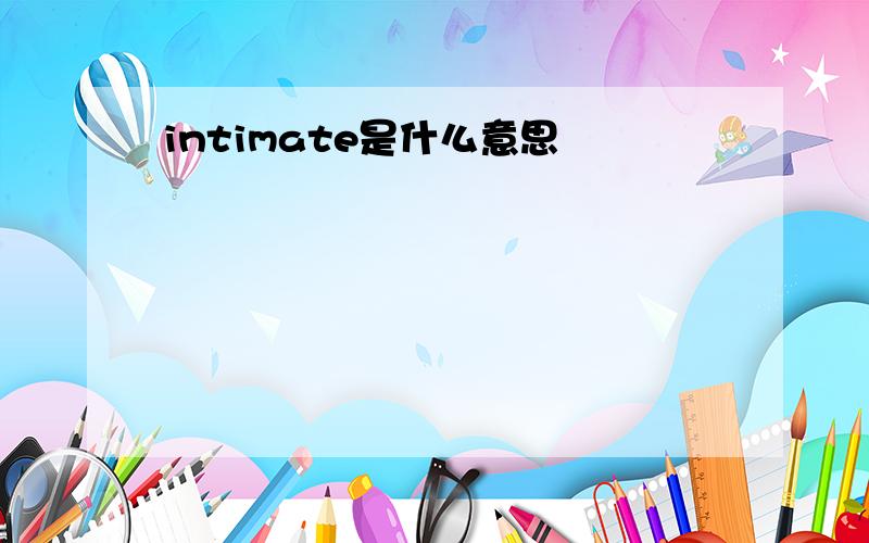 intimate是什么意思