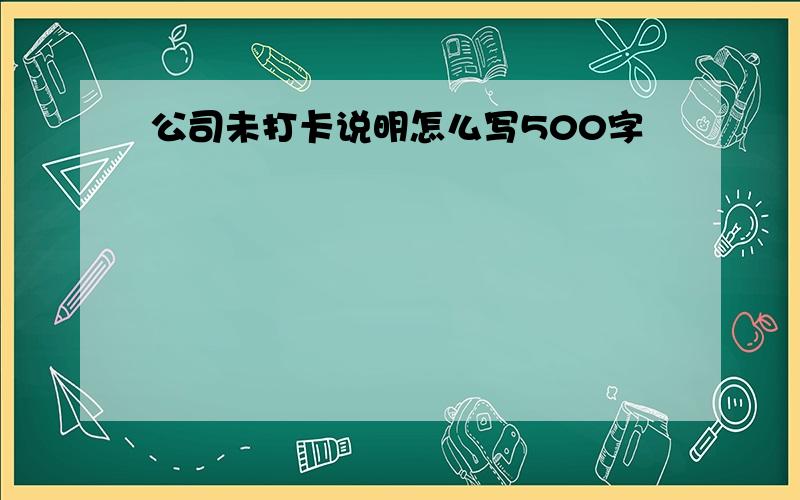 公司未打卡说明怎么写500字