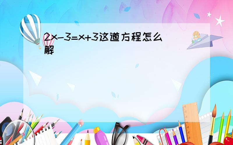 2x-3=x+3这道方程怎么解