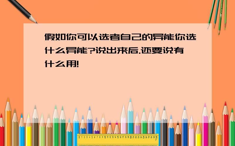 假如你可以选者自己的异能你选什么异能?说出来后.还要说有什么用!