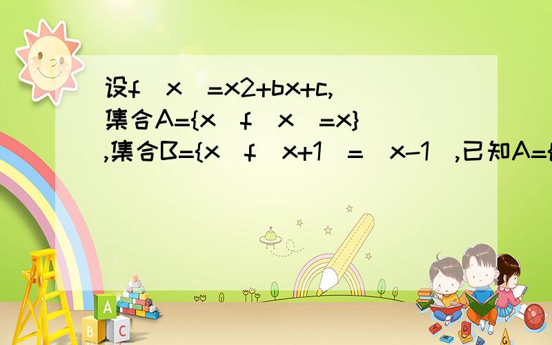 设f(x)=x2+bx+c,集合A={x|f(x)=x},集合B={x|f(x+1)=（x-1),已知A={2},求B的元素