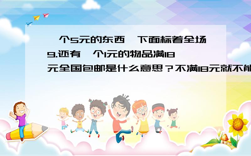 一个5元的东西,下面标着全场9.还有一个1元的物品满18元全国包邮是什么意思？不满18元就不能包邮吗？