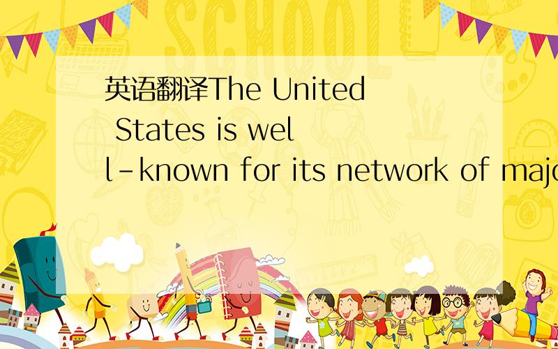 英语翻译The United States is well-known for its network of major highways designed to help a driver get from one place to another in the shortest possible time.Although these wide modern roads are generally smooth and well maintained,with few sha