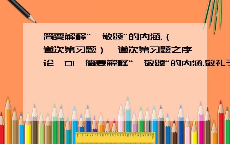 简要解释“皈敬颂”的内涵.（道次第习题）【道次第习题之序论】01、简要解释“皈敬颂”的内涵.敬礼于诸至尊正士具大悲者足下 　　堪忍刹中自在主　补处慈尊法中王 　　善逝智父妙吉