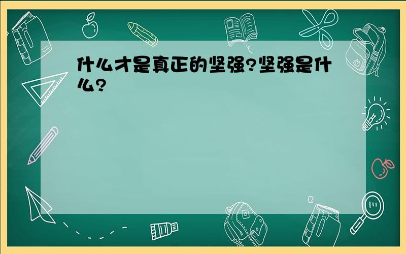 什么才是真正的坚强?坚强是什么?