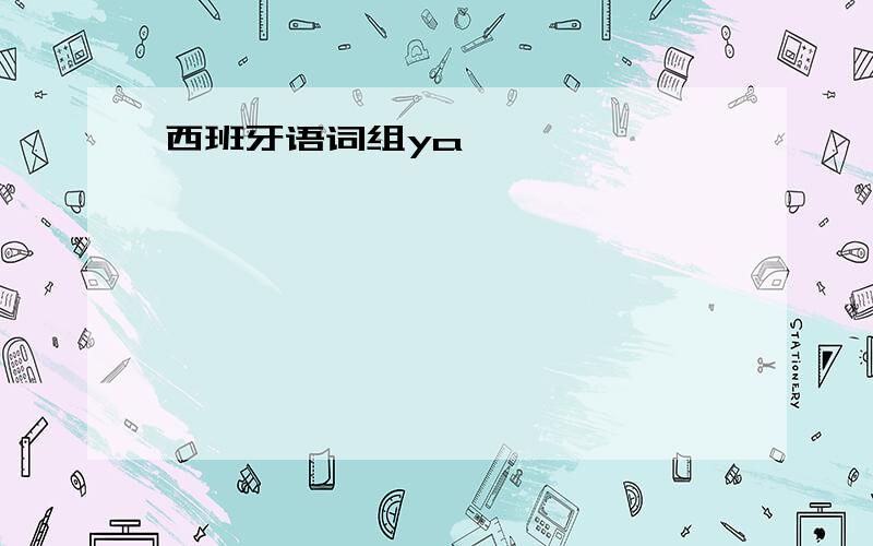 西班牙语词组ya