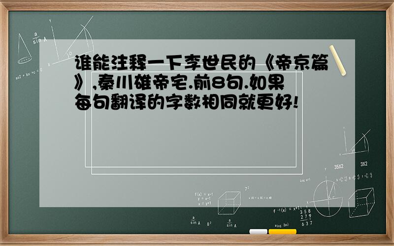 谁能注释一下李世民的《帝京篇》,秦川雄帝宅.前8句.如果每句翻译的字数相同就更好!