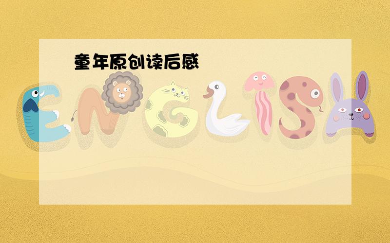 童年原创读后感