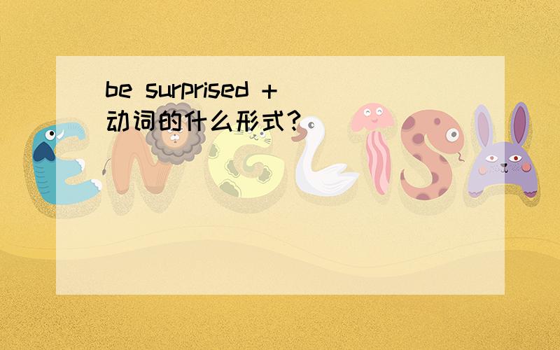 be surprised +动词的什么形式?