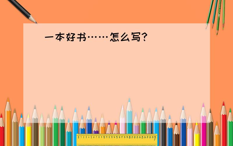 一本好书……怎么写?