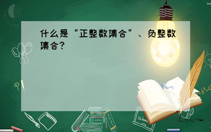 什么是“正整数集合”、负整数集合?