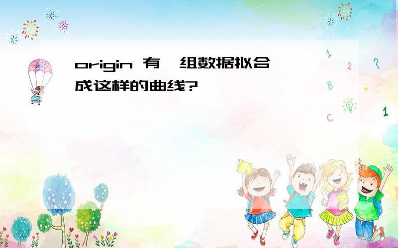 origin 有一组数据拟合成这样的曲线?