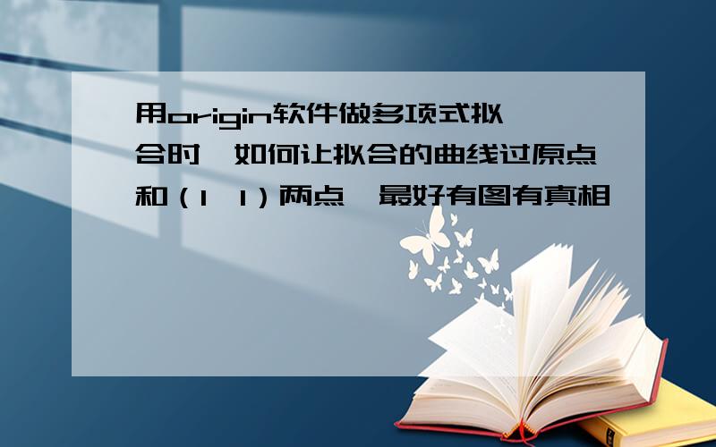 用origin软件做多项式拟合时,如何让拟合的曲线过原点和（1,1）两点,最好有图有真相,