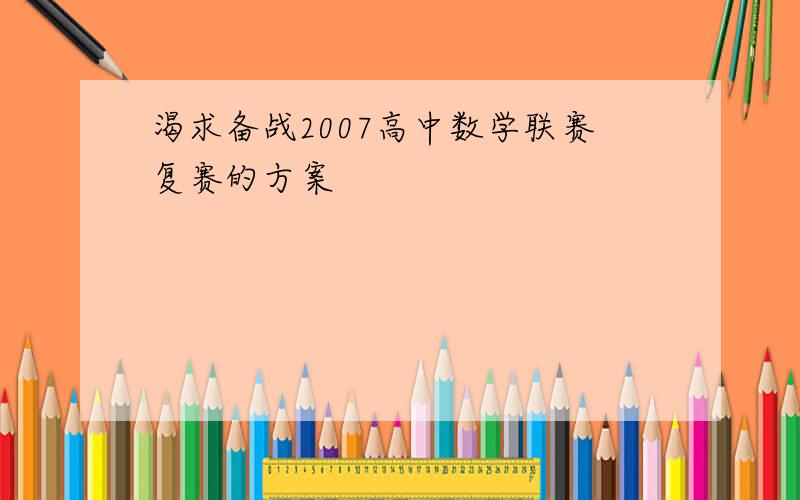 渴求备战2007高中数学联赛复赛的方案