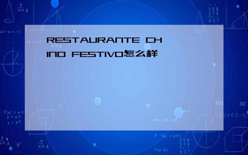 RESTAURANTE CHINO FESTIVO怎么样