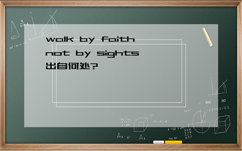 walk by faith not by sights 出自何处?