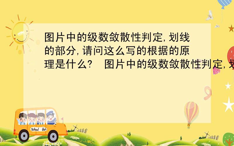 图片中的级数敛散性判定,划线的部分,请问这么写的根据的原理是什么?  图片中的级数敛散性判定,划线的部分,请问这么写的根据的原理是什么?(题目在右边)