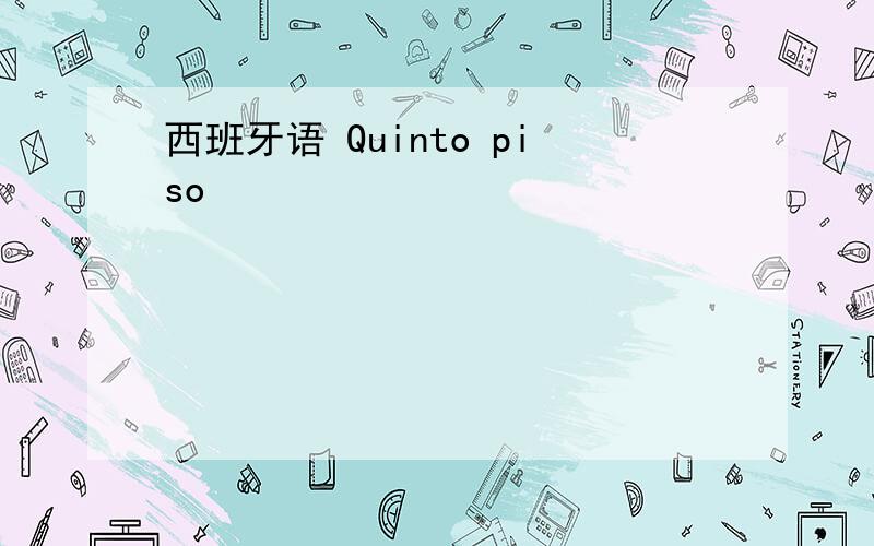 西班牙语 Quinto piso