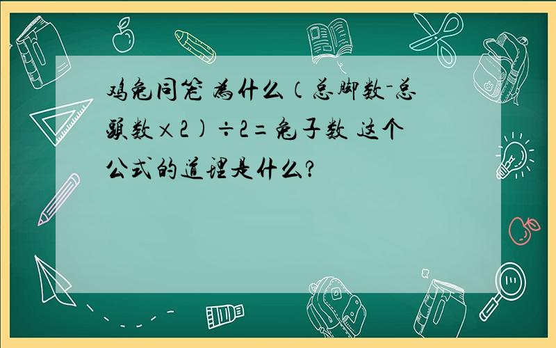 鸡兔同笼 为什么（总脚数－总头数×2)÷2=兔子数 这个公式的道理是什么?