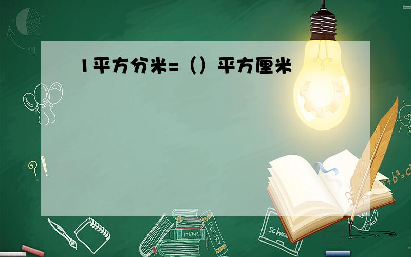 1平方分米=（）平方厘米