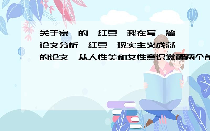 关于宗璞的《红豆》我在写一篇论文分析《红豆》现实主义成就的论文,从人性美和女性意识觉醒两个角度写了一下,实在想不起来了