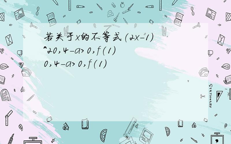 若关于x的不等式(2x-1)^20,4-a>0,f(1)0,4-a>0,f(1)