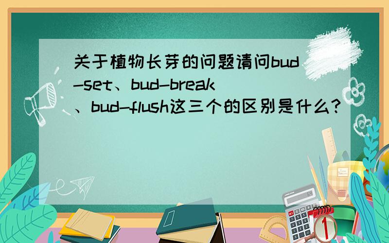 关于植物长芽的问题请问bud-set、bud-break、bud-flush这三个的区别是什么?