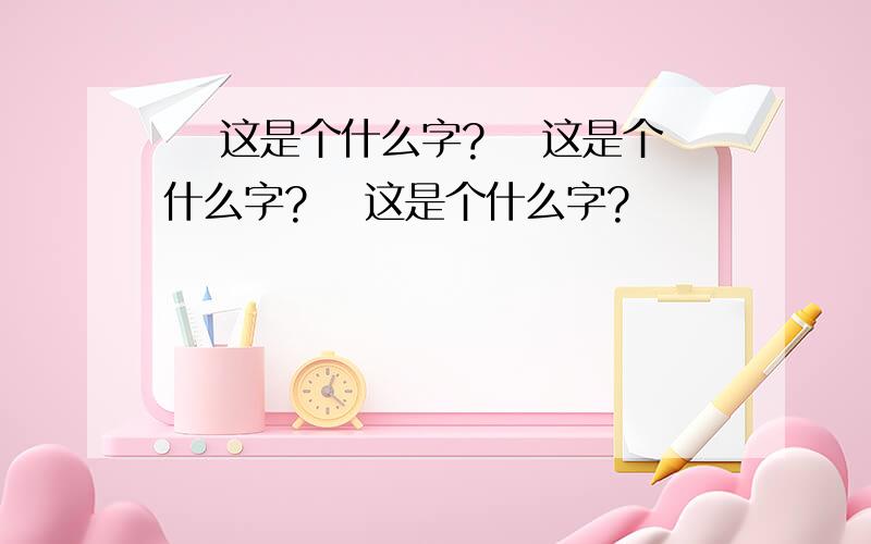 卐 这是个什么字?卐 这是个什么字?卐 这是个什么字?