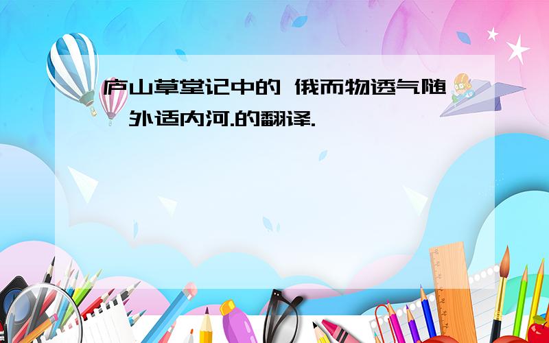 庐山草堂记中的 俄而物透气随,外适内河.的翻译.