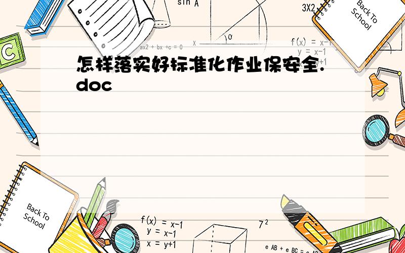 怎样落实好标准化作业保安全.doc