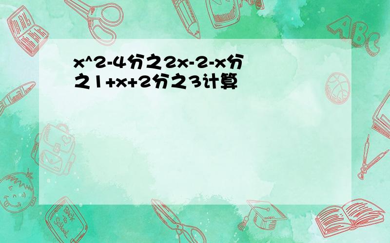 x^2-4分之2x-2-x分之1+x+2分之3计算