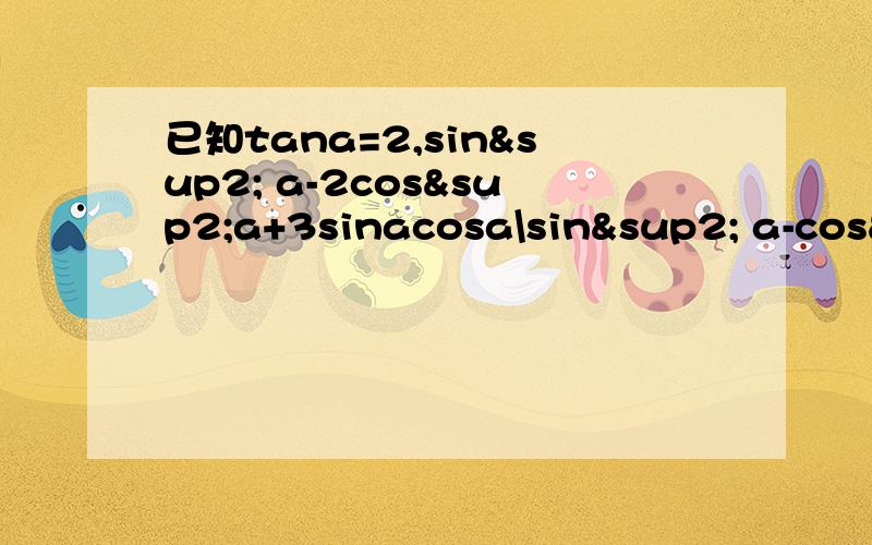 已知tana=2,sin² a-2cos²a+3sinacosa\sin² a-cos²a