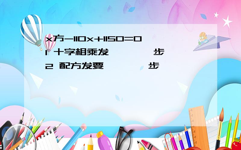 x方-110x+1150=01 十字相乘发````步鄹 2 配方发要````步鄹