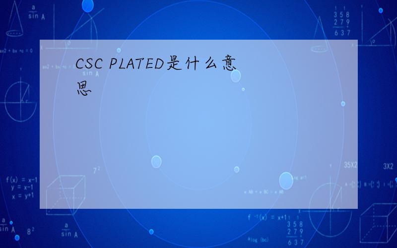 CSC PLATED是什么意思