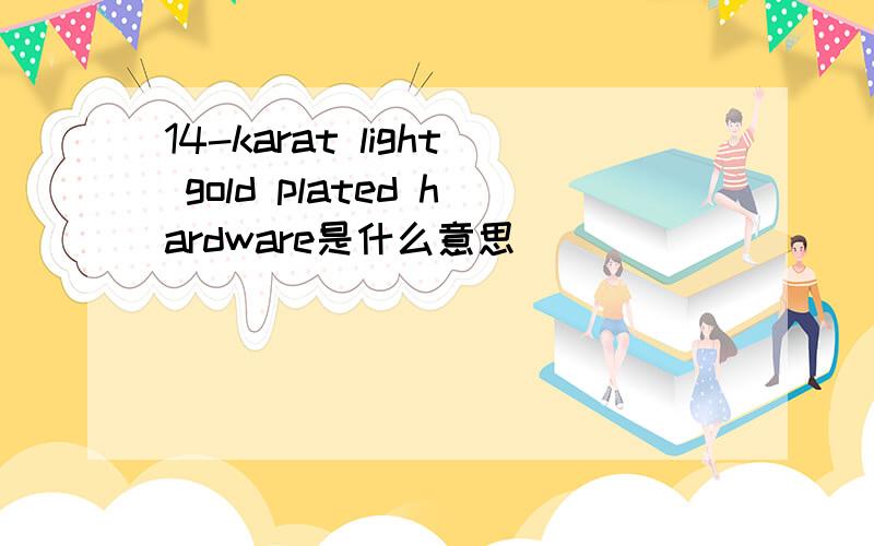 14-karat light gold plated hardware是什么意思