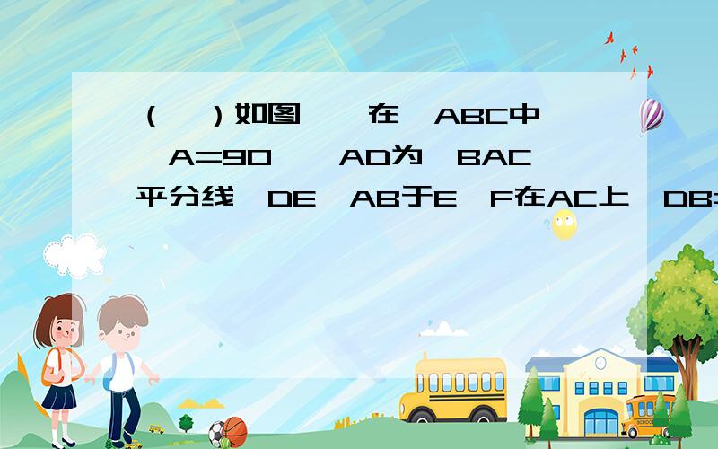 （一）如图一,在△ABC中,∠A=90°,AD为∠BAC平分线,DE⊥AB于E,F在AC上,DB=DF.求证CF=EB（二）如图二,BN平分∠MBC,P为BN上一点,且PD⊥BC于D,AB+BC=2BD.求证∠BAP+∠BCP=180°