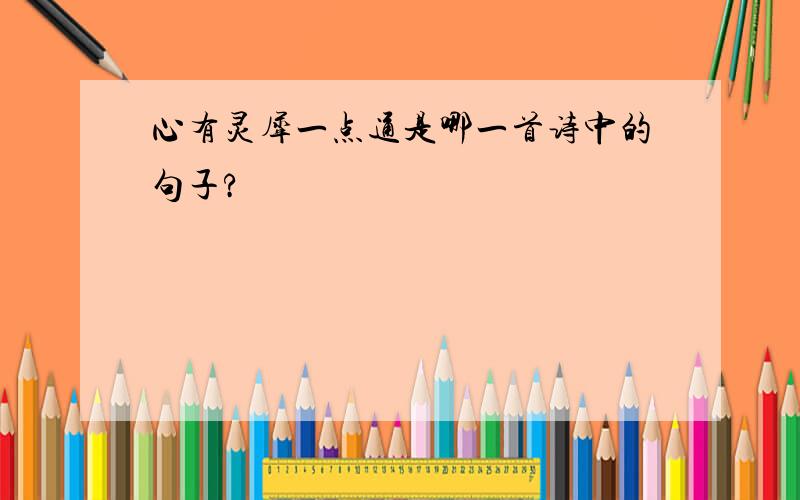 心有灵犀一点通是哪一首诗中的句子?