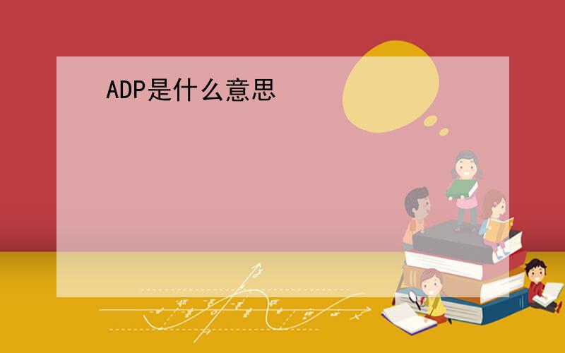 ADP是什么意思
