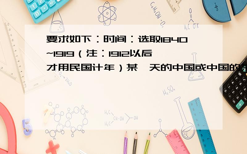 要求如下：时间：选取1840~1919（注：1912以后才用民国计年）某一天的中国或中国的某地.规格：Word文档 A4 两页报纸名称自拟突出报纸可读性,还可加一些气象报告或杜撰广告等