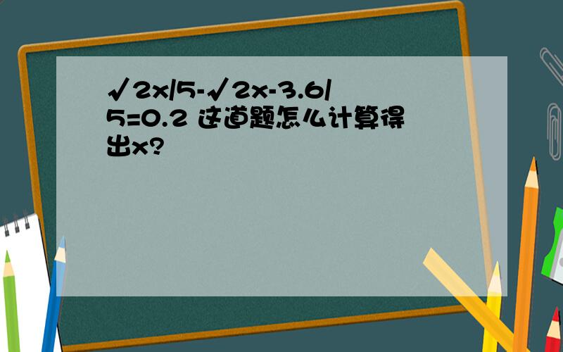 √2x/5-√2x-3.6/5=0.2 这道题怎么计算得出x?