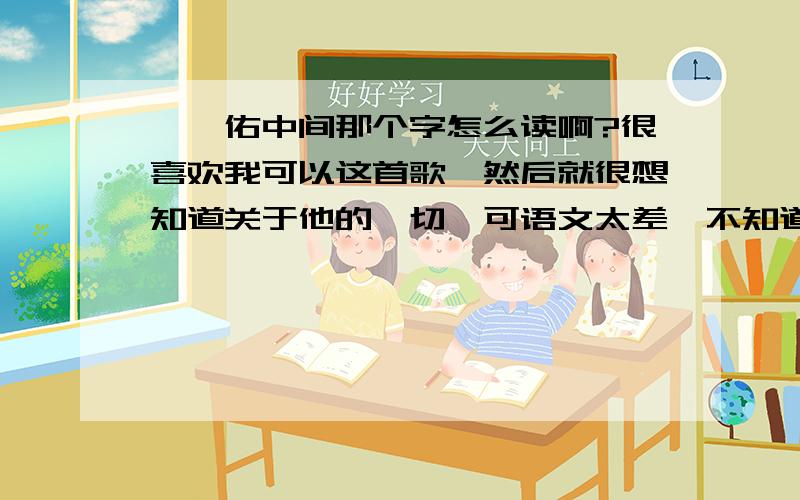 蔡旻佑中间那个字怎么读啊?很喜欢我可以这首歌,然后就很想知道关于他的一切,可语文太差,不知道该怎么读那个字?望告知!